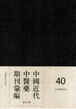 中国近代中医药期刊汇编 第4辑 40 光华医药杂志