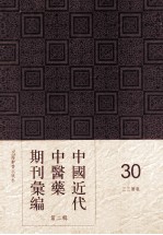 中国近代中医药期刊汇编 第2辑 30 三三医报