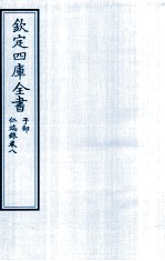 钦定四库全书 子部 仁端録 卷8
