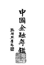 续编 12 中国金融年