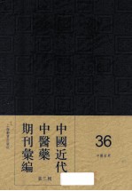 中国近代中医药期刊汇编 第3辑 36 中医世界