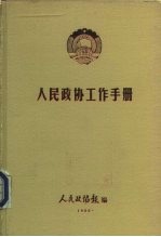 人民政协工作手册