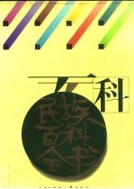 民族百科全书