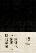 中国近代中医药期刊汇编 第5辑 18 国医砥柱月刊 中国医学