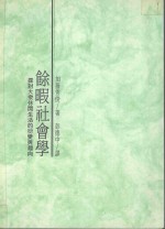 余暇社会学 探讨大众休闲生活的衍变与趋向