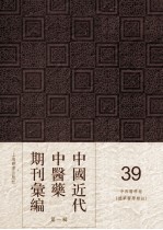 中国近代中医药期刊汇编 第1辑 39 中西医学报 （德华医学杂志）