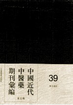 中国近代中医药期刊汇编 第5辑 39 医史杂志