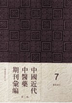 中国近代中医药期刊汇编 第2辑 7 中医杂志 第28册