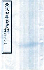 钦定四库全书 子部 普济方 卷194-195