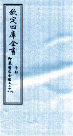 钦定四库全书 子部 御纂医宗金鑑 卷36-37