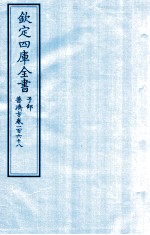 钦定四库全书 子部 普济方 卷268