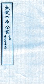 钦定四库全书 子部 薛氏医案 卷1