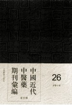 中国近代中医药期刊汇编 第4辑 26 国医公报