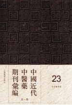 中国近代中医药期刊汇编 第1辑 23 中西医学报