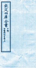 钦定四库全书 子部 世医得效方 卷16