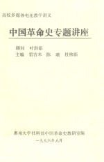 中国革命史专题讲座