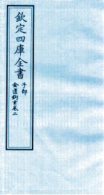 钦定四库全书 子部 金匮钩玄 卷2