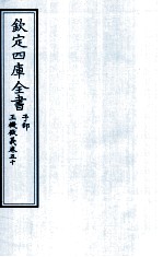 钦定四库全书 子部 玉機微义 卷50