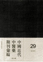 中国近代中医药期刊汇编 第4辑 29 针灸杂志