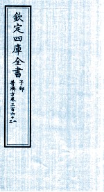 钦定四库全书 子部 普济方 卷362-363
