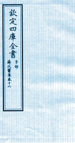 钦定四库全书 子部 薛氏医案 卷16