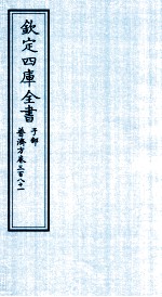 钦定四库全书 子部 普济方 卷381