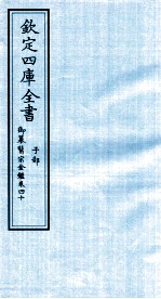 钦定四库全书 子部 御纂医宗金鑑 卷40