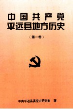中国共产党平远县地方历史 第1卷