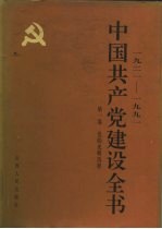 1921-1991中国共产党建设全书 第1卷 党的光辉历程