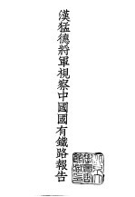 续编 7 汉猛德将军视察中国国有铁路报告