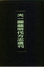 天一阁藏明代方志选刊 嘉靖昆山县志 江苏省
