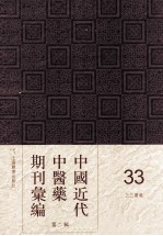 中国近代中医药期刊汇编 第2辑 33 三三医报
