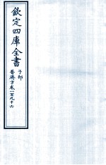 钦定四库全书 子部 普济方 卷196