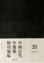 中国近代中医药期刊汇编 第4辑 35 光华医药杂志