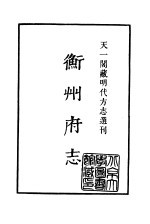 天一阁藏明代方志选刊 嘉靖衡州府志 湖南省