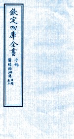 钦定四库全书 子部 医经溯洄集目录 卷上