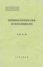 我国西部地区科技系统电子政务运行机制及管理模式研究