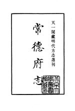 天一阁藏明代方志选刊 嘉靖常德府志 湖南省