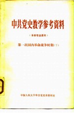 中共党史教学参考资料 本系专业课本 第一次国内革命战争时期 下