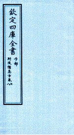 钦定四库全书 子部 肘後借急方 卷7-8