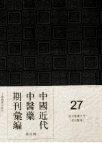 中国近代中医药期刊汇编 第4辑 27 现代医药月刊 (现代医药)