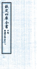 钦定四库全书 子部 普济方 卷378