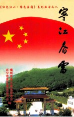 宁江春雷