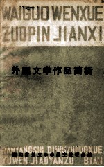 外国文学作品简析