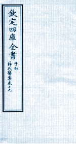 钦定四库全书 子部 薛氏医案 卷19