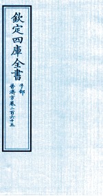 钦定四库全书 子部 普济方 卷265