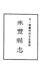 天一阁藏明代方志选刊 嘉靖永丰县志 江西省