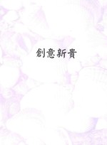创意新贵 启动新新经济的菁英势力