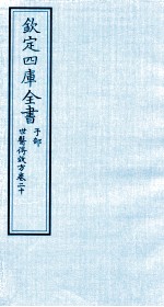 钦定四库全书 子部 世医得效方 卷20