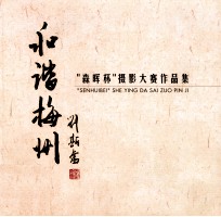 和谐梅州 “森晖杯”摄影大赛作品集